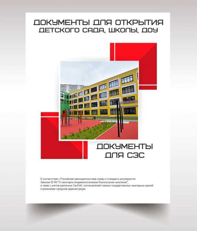 Документы для открытия школы, детского сада в Одинцово