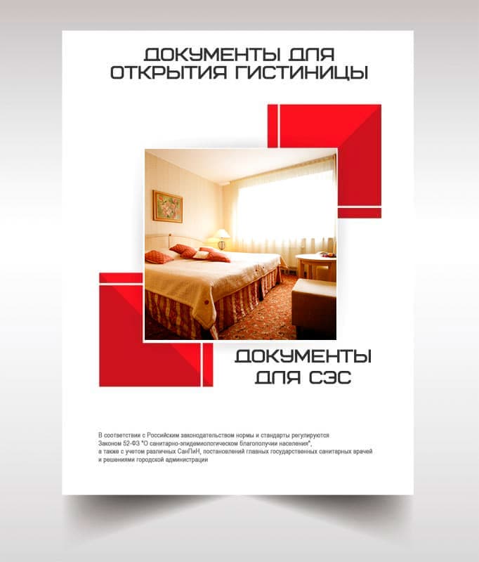 Документов для открытия гостиницы, хостела в Одинцово
