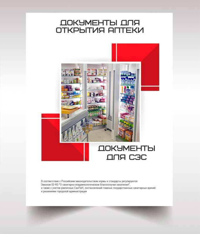 Документы для открытия аптеки в Одинцово