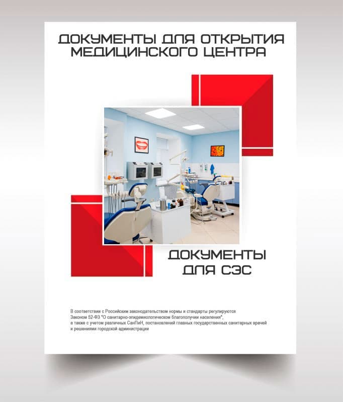 Документы для открытия медицинского центра в Одинцово
